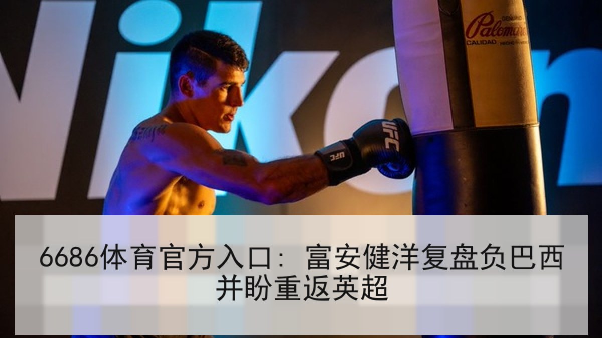 6686体育官方入口: 富安健洋复盘负巴西并盼重返英超