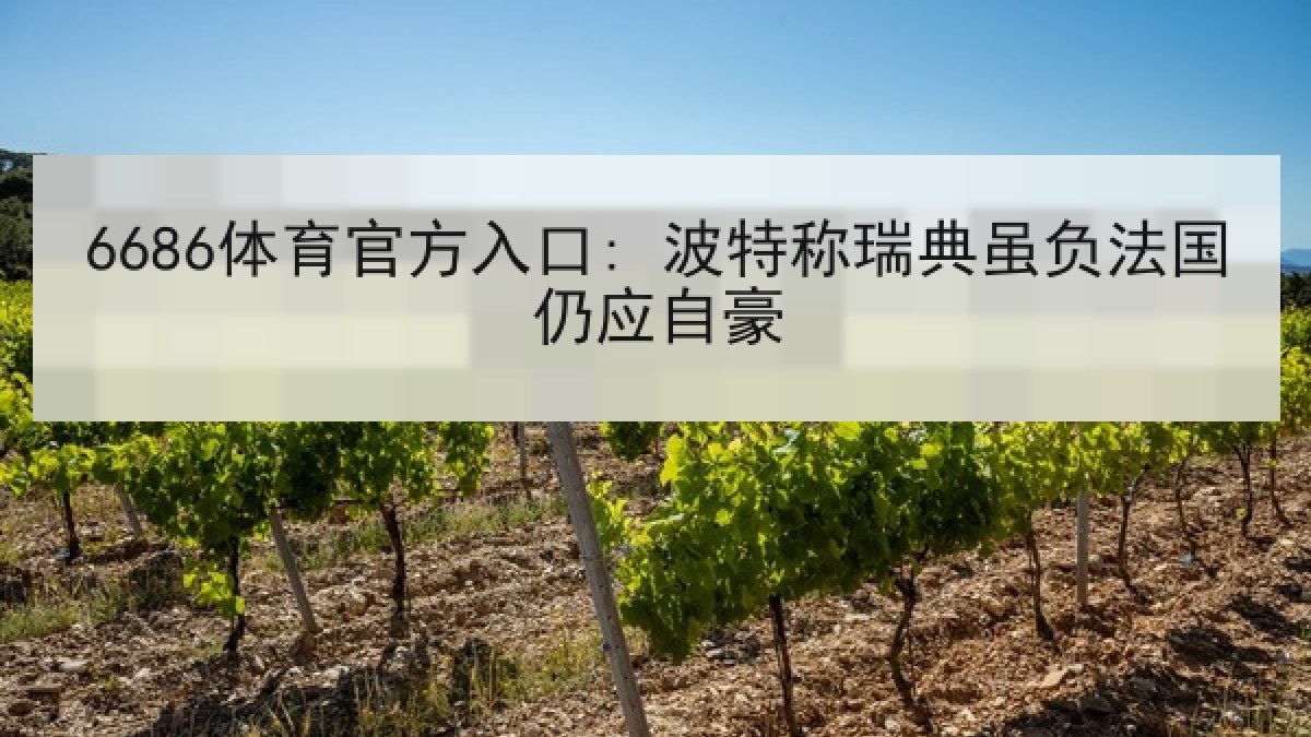 6686体育官方入口: 波特称瑞典虽负法国仍应自豪