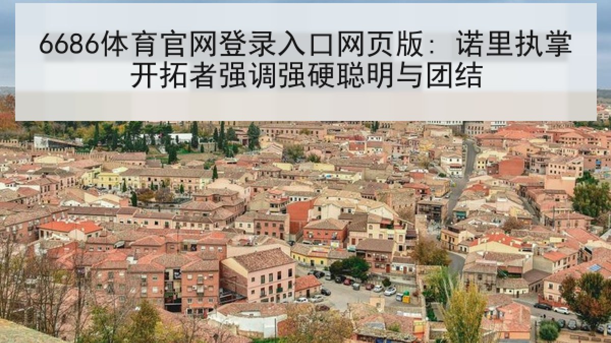 6686体育官网登录入口网页版: 诺里执掌开拓者强调强硬聪明与团结