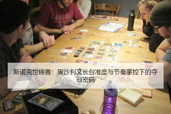 斯诺克世锦赛：奥沙利文长台准度与节奏掌控下的夺冠密码