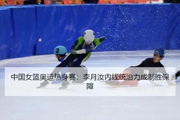 zhong-guo-nv-lan-ao-yun-re-shen-sai-li-yue-ru-nei-xian-tong-zhi-li-cheng-zhi-sheng-bao-zhang-2-668.jpg