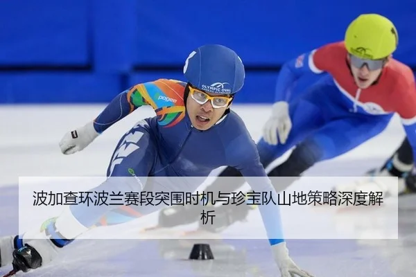 波加查环波兰赛段突围时机与珍宝队山地策略深度解析