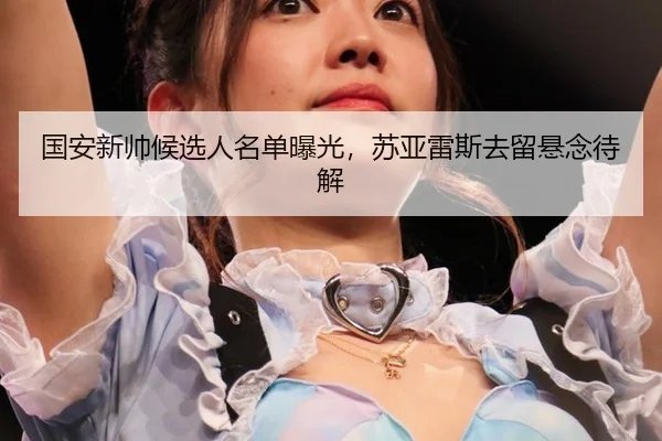 国安新帅候选人名单曝光，苏亚雷斯去留悬念待解