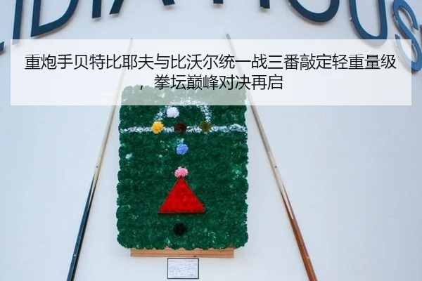 重炮手贝特比耶夫与比沃尔统一战三番敲定轻重量级，拳坛巅峰对决再启