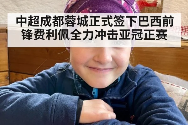 中超成都蓉城正式签下巴西前锋费利佩全力冲击亚冠正赛