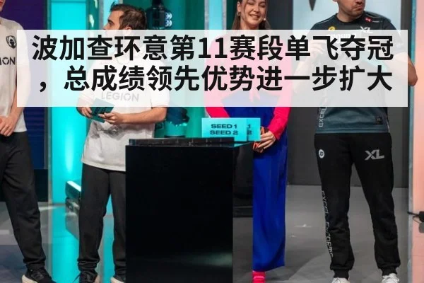 波加查环意第11赛段单飞夺冠，总成绩领先优势进一步扩大
