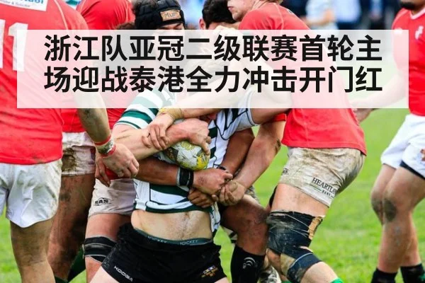 浙江队亚冠二级联赛首轮主场迎战泰港全力冲击开门红
