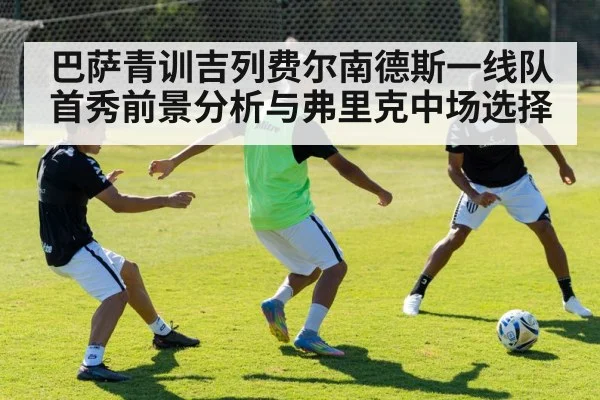 巴萨青训吉列费尔南德斯一线队首秀前景分析与弗里克中场选择